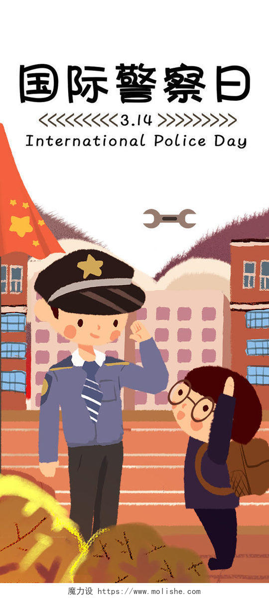 卡通扫黑除恶314警察国际警察日插画手机海报配图